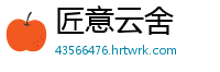 匠意云舍